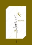 님의 침묵 | 한용운 - 교보문고