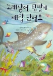 고래상어 팀발이 배탈 났어요 | 실비아 두보보이 - 교보문고