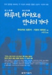 하루키 하야오를 만나러 가다 | 무라카미 하루키 - 교보문고
