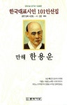 만해 한용운(한국대표시인 101인선집) | 한용운 - 교보문고