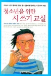 청소년을 위한 시 쓰기 교실 | 이승하 - 교보문고