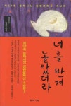 너를 반겨 놀았더라(제57회 문학사상 장편문학상 수상작) | 윤천수 - 교보문고