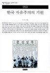 한국 자유주의의 기원(책세상문고 우리시대 53) | 이나미 - 교보문고