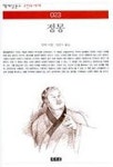 정몽(책세상문고 고전의 세계 23) | 장재 - 교보문고