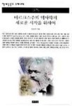 마르크스주의 역사학의 새로운 시작을 위하여(책세상문고 우리시대 75) | 강성호 - 교보문고