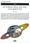 SF 부족들의 새로운 문학 혁명 SF의 탄생과 비상(책세상문고우리시대 083) | 임종기 - 교보문고