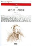과진론 치안책 (책세상문고 고전의세계 37) | 가의 - 교보문고