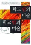 학교 안의 미술 학교 밖의 미술 | 제임스 엘킨스 - 교보문고