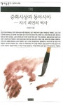 중화사상과 동아시아 | 이희진 - 교보문고