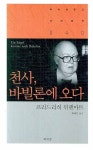 천사마트무인점 | 천사 바빌론에 오다 | 프리드리히 뒤렌마트 - 교보문고