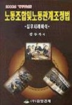 노동조합 및 노동관계조정법(개정증보판) | 김수복 - 교보문고