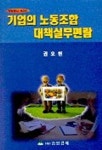 기업의 노동조합대책 실무편람 | 권오현 - 교보문고