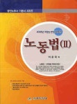 노동법 2 | 이강국 - 교보문고
