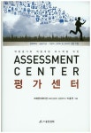 평가센터(Assessment Center) | 이홍민 - 교보문고