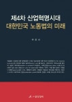 제4차 산업혁명시대 대한민국 노동법의 미래 | 구건서 - 교보문고