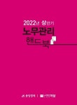 2022년 상반기 노무관리 핸드북 | 중앙경제 편집부 - 교보문고