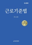 근로기준법 | 하갑래 - 교보문고