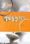 정보통신기기 | 이승직 - 교보문고