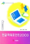 한글 파워포인트 2003 | 김영식 외 - 교보문고