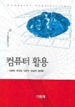 컴퓨터 활용 | 김현철 - 교보문고