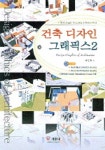 건축 디자인 그래픽 2 | 여상헌 - 교보문고