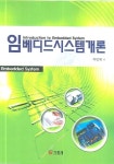 임베디드 시스템 개론 | 차병래 - 교보문고