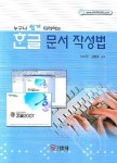 한글 문서 작성법 | 이수현 - 교보문고