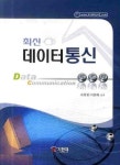 최신 데이터통신 | 서장원 - 교보문고