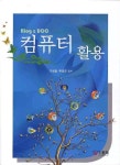 컴퓨터 활용(BLOG UCC) | 이병철 - 교보문고
