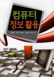컴퓨터 정보활용 | 김창원 - 교보문고