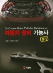 자동차정비기능사 실기 | 강정구 - 교보문고