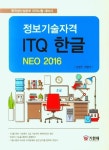 ITQ 한글 NOE 2016(정보기술자격) | 김영천 - 교보문고