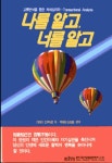 나를 알고 너를 알고 | 다마이 도쿠나로 - 교보문고