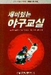재미있는 야구교실 | 스즈끼 야스오 - 교보문고