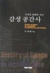 감성 공간사 | 이영화 - 교보문고