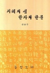 지혜의 샘 한자와 한문 | 권용주 - 교보문고