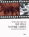일본 관동군 731부대를 고발한다 | 김창권 - 교보문고