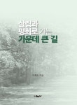살림과 평화로 가는 가운데 큰 길 | 박재순 - 교보문고