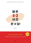제주 4·3사건 문과 답 | 김영중 - 교보문고