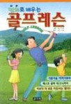 만화로 배우는 골프레슨 | 글사랑 편집부 - 교보문고