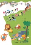 천국이야 지옥이야 | 최송림 - 교보문고