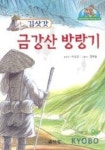 김삿갓 금강산 방랑기 | 이호일 - 교보문고
