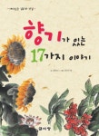 향기가 있는 17가지 이야기 | 김종상 - 교보문고