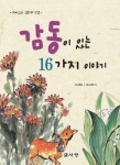 감동이 있는 16가지 이야기 | 김종상 - 교보문고