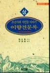 이향견문록(상) | 유재건 - 교보문고