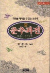 춘추좌전(중) | 좌구명 - 교보문고