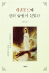 에덴동산에 신라 궁궐이 있었다 | 정암 - 교보문고
