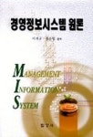 경영정보시스템 원론 | 이재규 - 교보문고