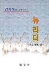 뉴리더 | 김기옥 - 교보문고