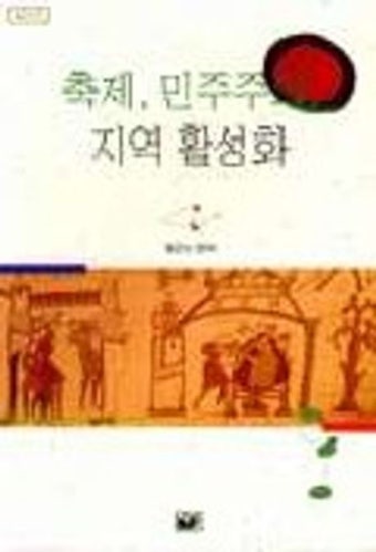 축제 민주주의 지역 활성화 | 정근식 편 - 교보문고